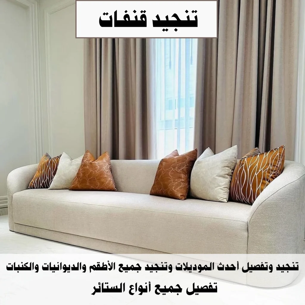 تنجيد القنفات