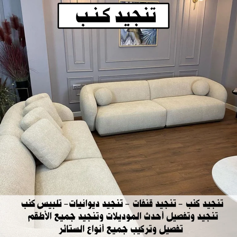 تنجيد كنب