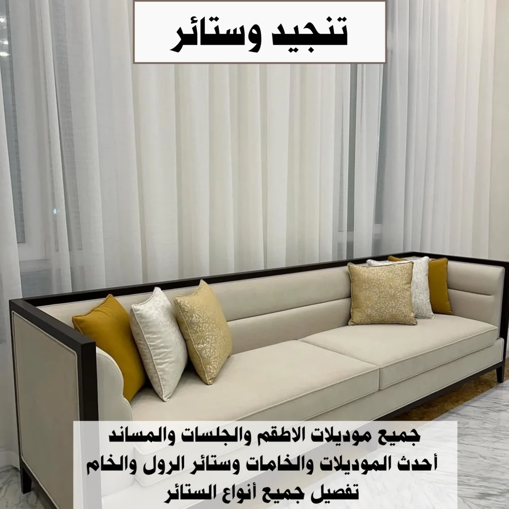 تنجيد وستائر